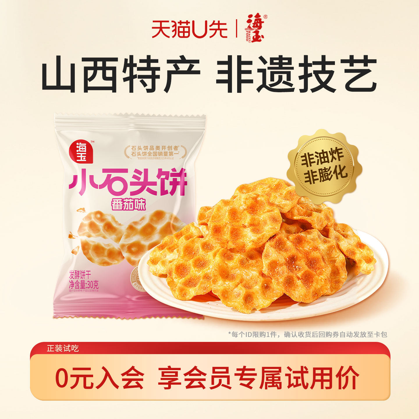 【天猫U先】海玉番茄味小石头饼干山西特产30g石子馍薯片健康零食