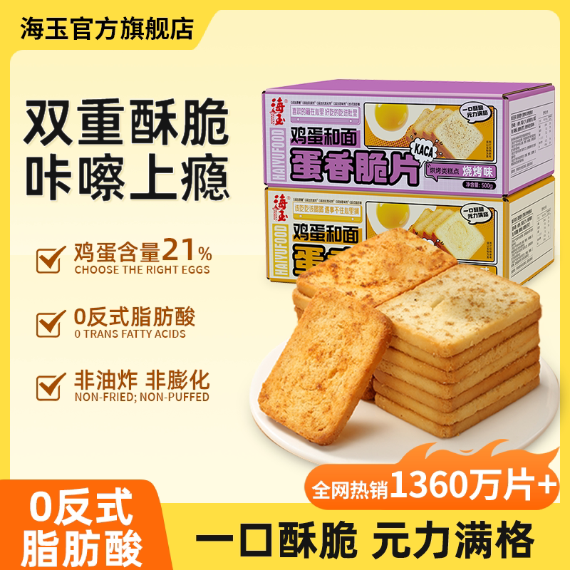 海玉烤馍片蛋香零食饼干整箱馒头片烤馍休闲小吃办公室早餐食品脆