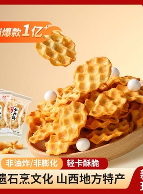 海玉山西特产石头饼单独小包装饼干整箱批发老式零食早餐牛奶酥脆