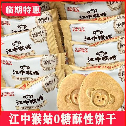 临期江中猴姑饼干酥性猴头菇养胃早餐整箱猴菇无蔗糖0糖酥性饼干