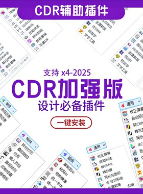 CDR加强版插件设计必备工具一键安装自动标注统一字体支持全版本