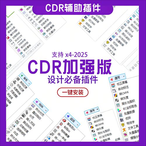 CDR加强版插件设计必备工具一键安装自动标注统一字体支持全版本