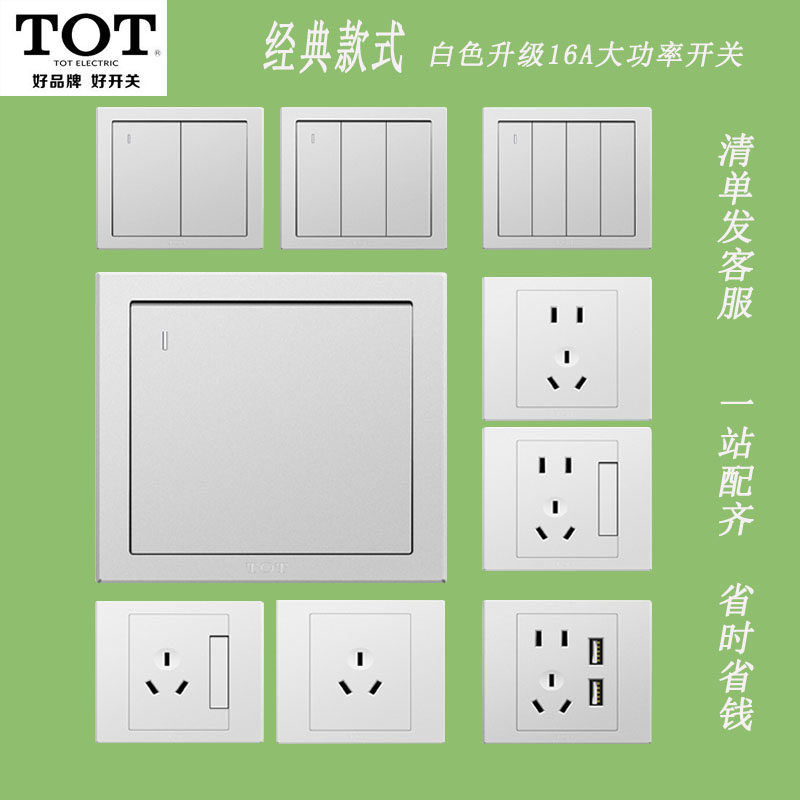 TOT/托泰经典白色升级16A开关插座一开五孔工程办公家用空白面板