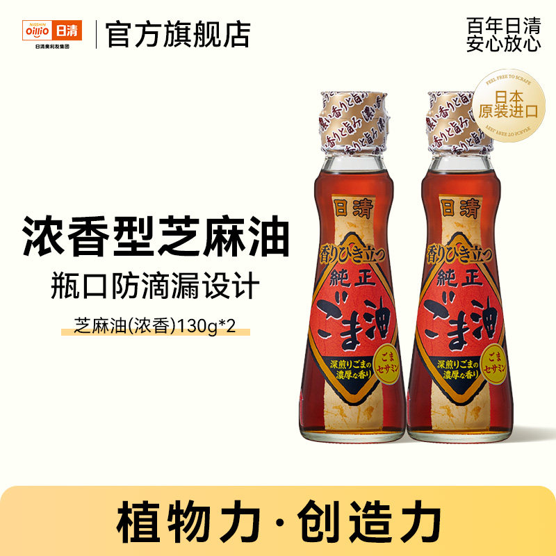 【日本原装进口】日清芝麻油130g*2瓶浓香型压榨工艺凉拌家用
