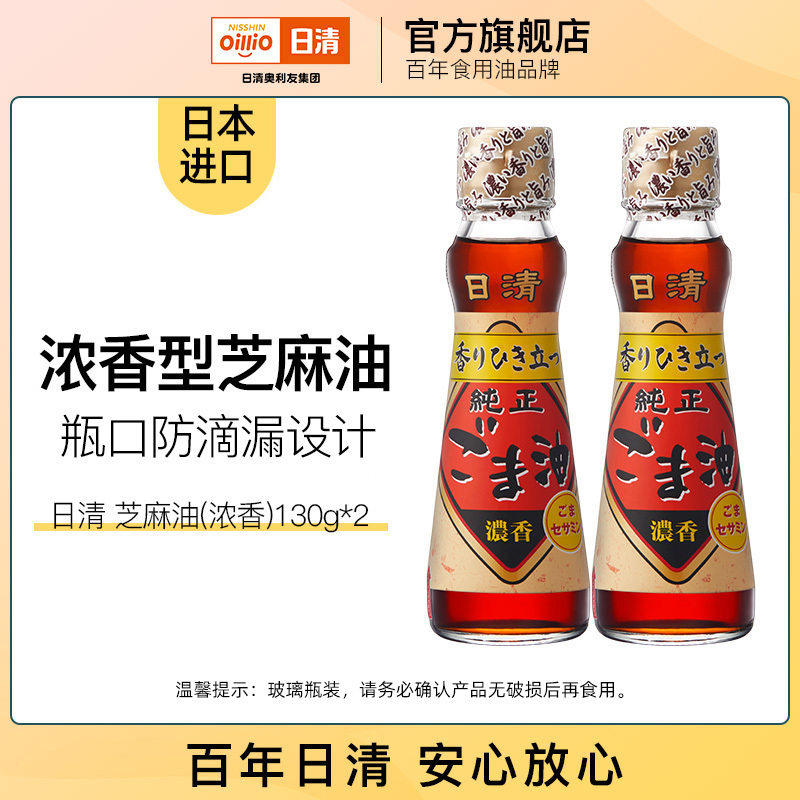 【日本原装进口】日清芝麻油130g*2瓶浓香型压榨工艺凉拌家用