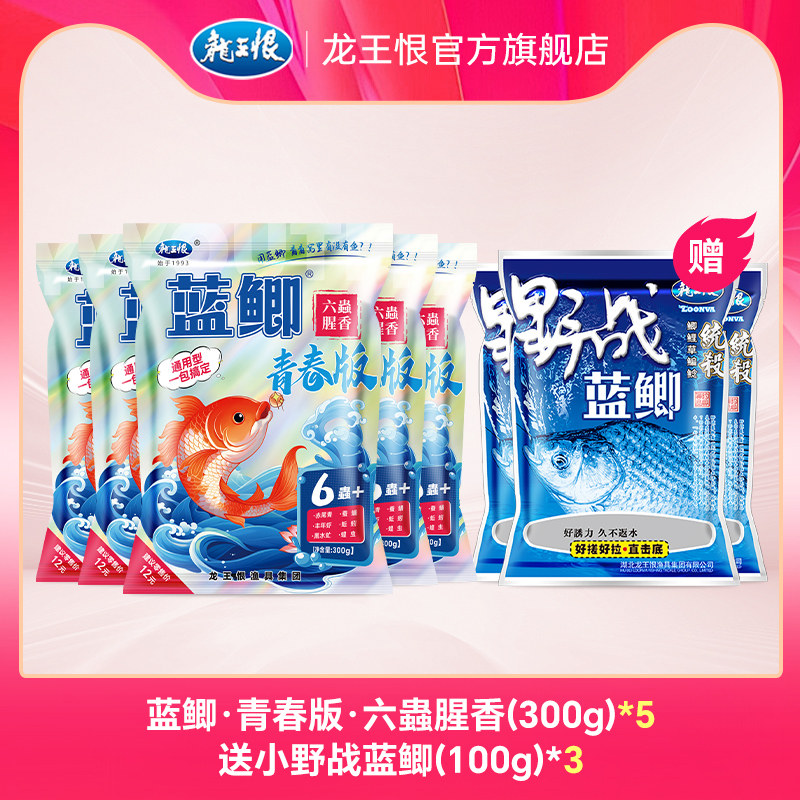 龙王恨鱼饵蓝鲫青春版六蟲腥香饵台钓饵