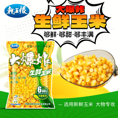 龙王恨鲜嫩玉米饵料钓鱼饵窝料