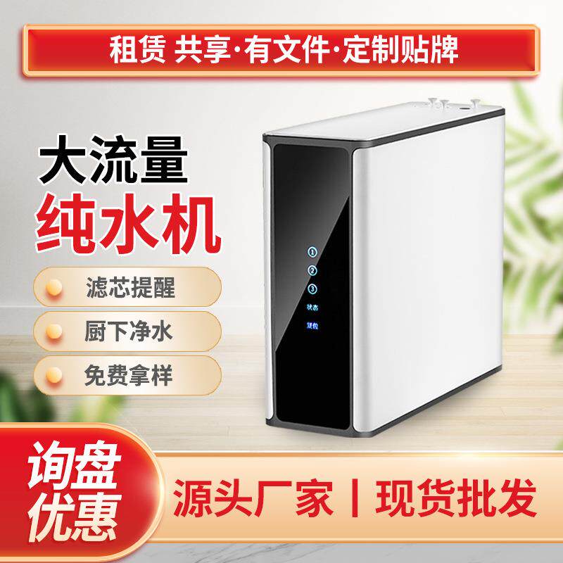 新款直销物联网大流量净水器家用 400G600G租赁直饮机 RO反渗透纯