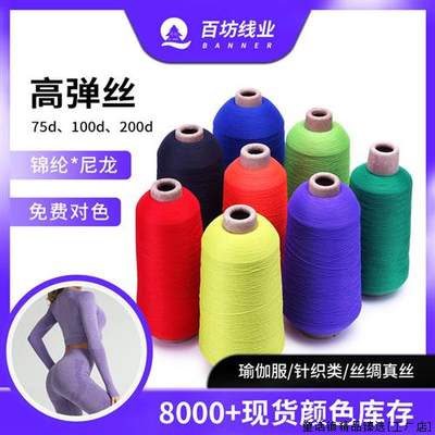 100d锦纶弹力锦纶线p纱线尼龙弹性面料瑜伽服拷边缝纫线200d高弹