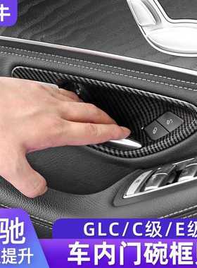 新款直销适用于奔驰C级E级内门碗装饰贴GLC260E3000LC200车门把手