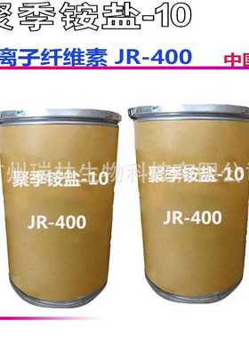 新款直销供应 阳离子纤维素 JR-400 聚季铵盐-10 JR400一公斤起订