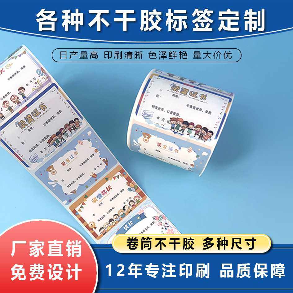 新款直销奖状贴纸 鼓励学生用品 荣誉证书 制做标签 平张卷筒均可,文具电教/文化用品/商务用品,不干胶标签,淘宝优惠券,粉丝福利购,淘宝优惠卷