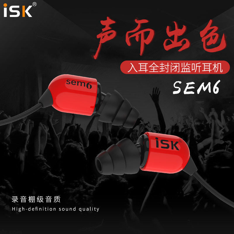 ISK sem6入耳式监听耳塞 网络K歌录音主播专用耳机3米长线送盒子