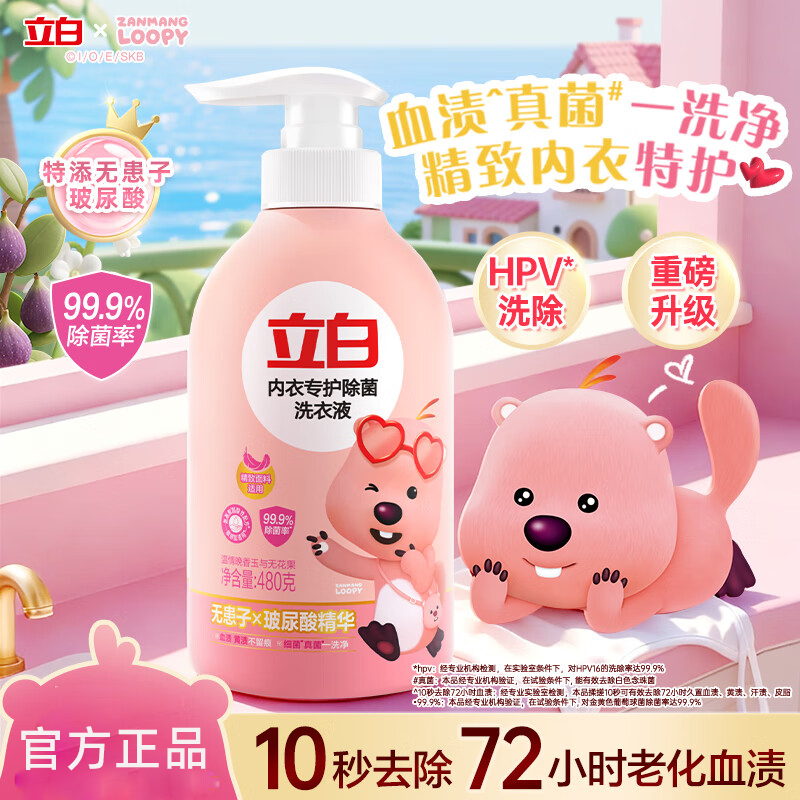 立白升级款内衣专护除菌洗衣液480g洗除HPV无患子植萃玻尿酸精华
