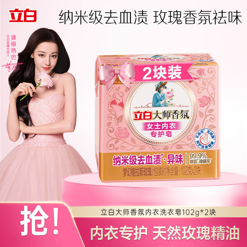 立白内衣皂大师香氛女士内衣专护洗衣皂去血渍玫瑰精油香氛除菌,洗护清洁剂/卫生巾/纸/香薰,内衣皂,淘宝优惠券,粉丝福利购,淘宝优惠卷