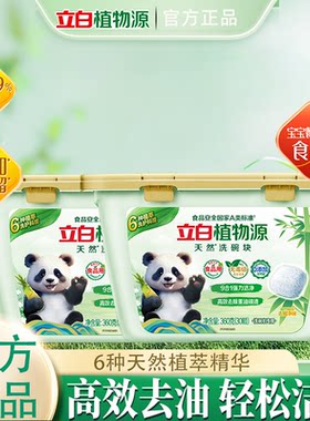 立白植物源天然洗碗块A类标准