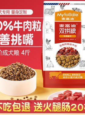 麦富迪狗粮牛肉双拼成犬泰迪比熊柯基法斗雪纳瑞小型犬专用粮2kg