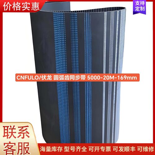议价全新CNFULO/伏龙 圆弧齿同步带 5000-20M-16可维修