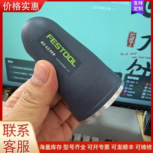 {议价}客服费斯托FESTOOL AU-43 FFP弯角批头769097可维修