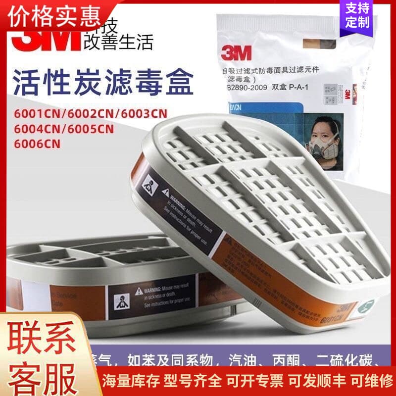 议价3M滤毒盒6001CN过滤盒防毒面具防甲醛防有机气体蒸汽活性可维