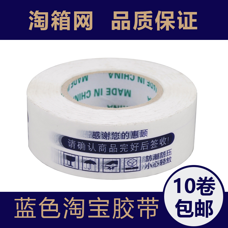 10卷包邮高粘蓝色警示语胶带淘宝打包带广告胶带批发胶带封箱带