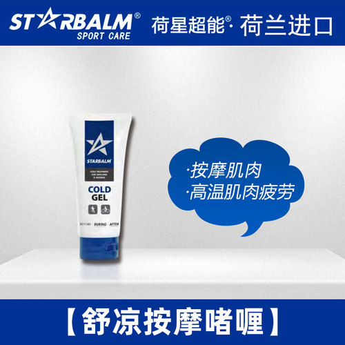 starbalm清凉运动按摩膏足球篮球跑步缓解肌肉疲劳运动酸痛恢复