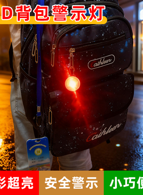 充电LED背包警示灯户外夜骑便携电池闪光信号灯学生书包发光挂件
