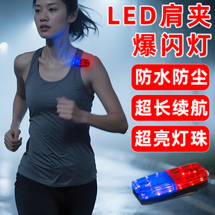 LED肩夹警示灯夜跑夜骑防水爆闪安全灯登山巡逻环卫信号灯救援灯