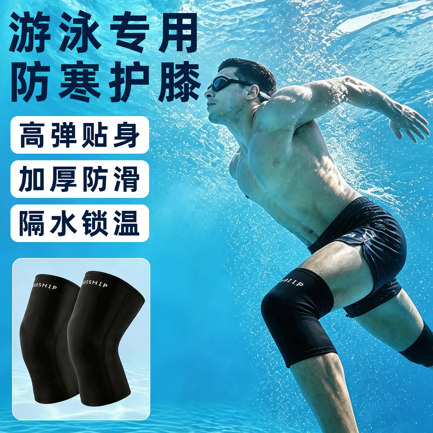 游泳护膝防寒保暖潜水冲浪专用
