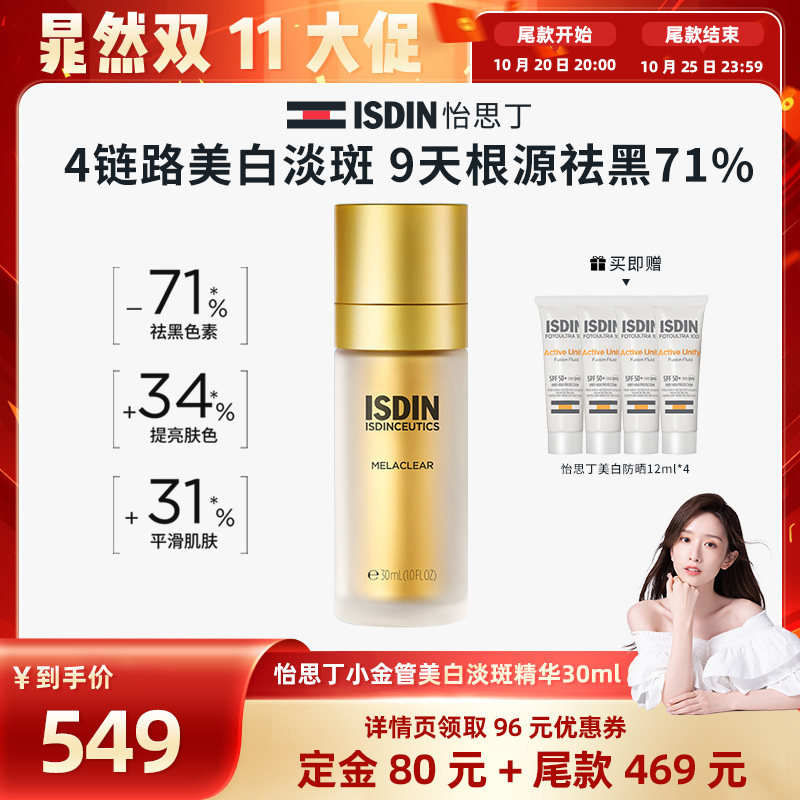 ISDIN/怡思丁【晁然推荐】美白淡斑精华30ml淡化顽固斑痘印提亮