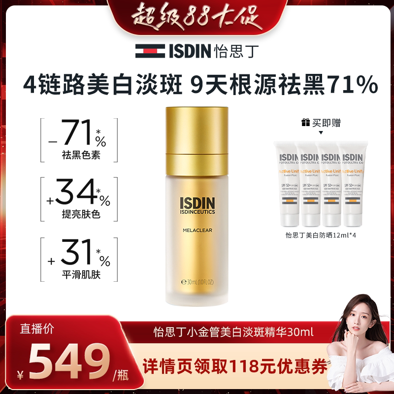 ISDIN/怡思丁【晁然推荐】美白淡斑精华30ml淡化顽固斑痘印提亮图片