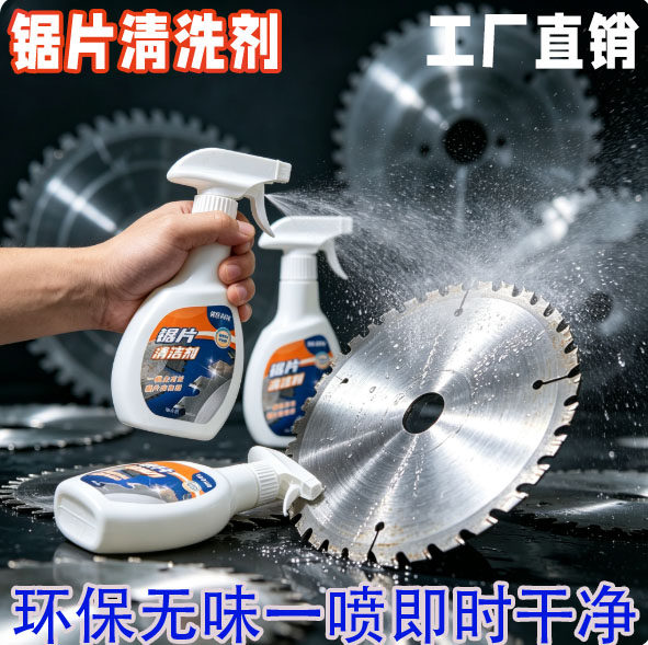 工厂直销木工锯片清洁剂工业金属制品除油污清洁水强力一擦净树脂
