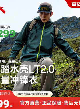安踏水壳LT2.0冲锋衣丨大地之壳防风雨单层冲锋衣男士登山服外套