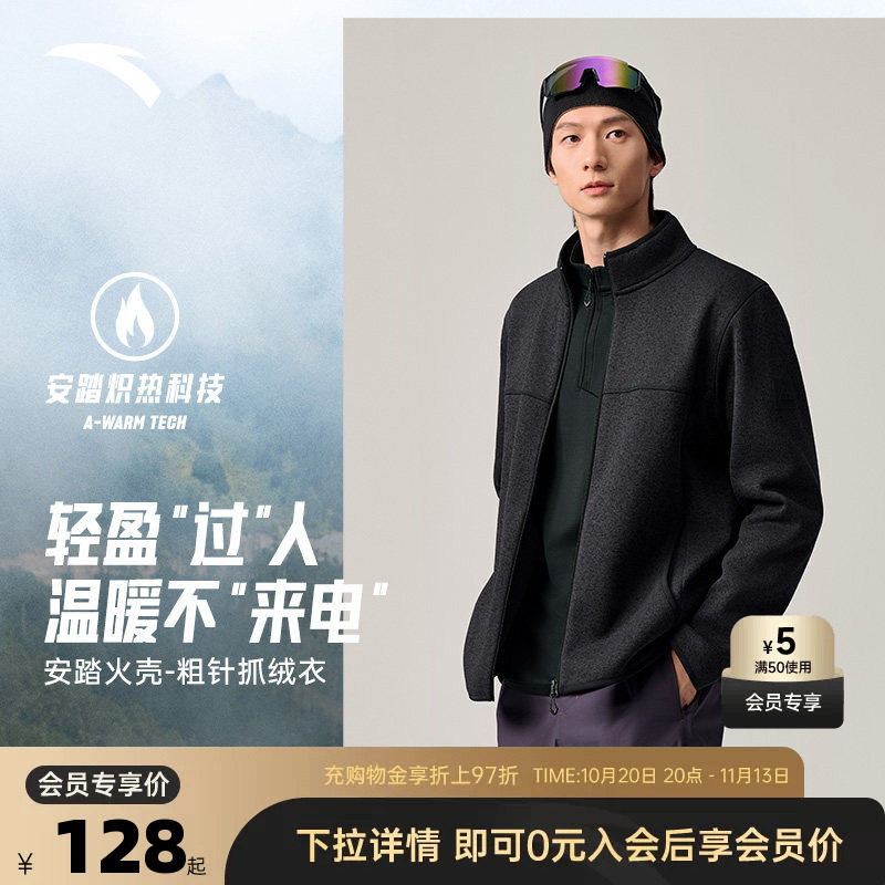 安踏粗针火壳抓绒衣立领摇粒绒外套男秋抗静电长袖户外加绒上衣