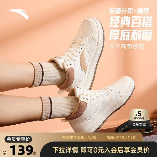 安踏元年经典高帮板鞋女鞋