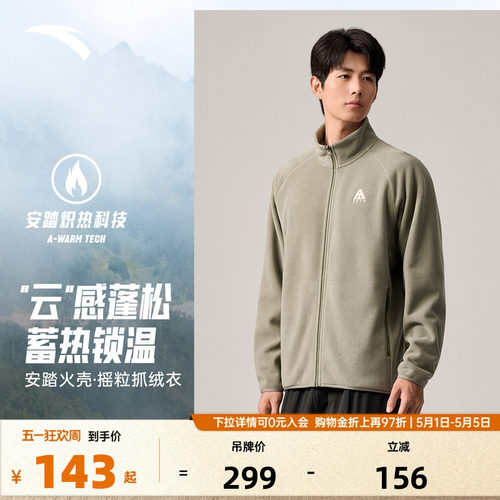 安踏大地之壳火壳3.0丨抓绒衣男士摇粒绒外套立领运动上衣