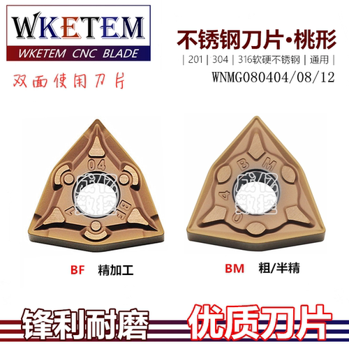 桃形不锈钢数控刀片WNMG0804 08 BF BM 机夹合金双面断屑刀头包邮