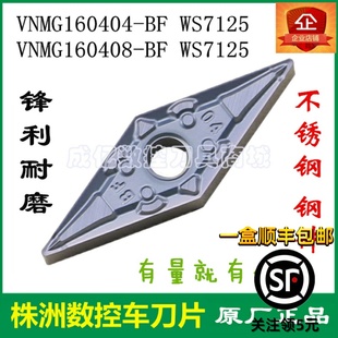 WS7125 菱形不锈钢 株洲顽石哈德斯通数控刀片VNMG160404
