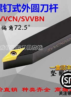 72.5度数控刀杆外圆SVVBN2020K16/SVVCN2020K16数控车床机夹刀杆