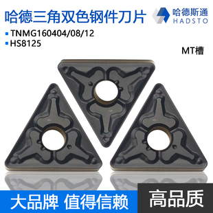 株洲哈德斯通数控车刀片TNMG160404 HS8125双色三角钢件