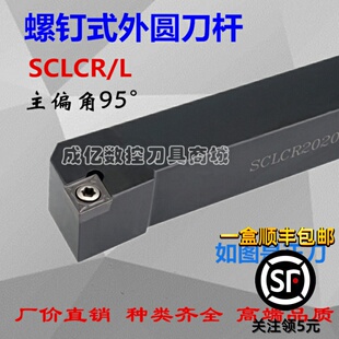 95度数控刀杆SCLCR1616H09/2020K09/2525M12端面外圆车刀机夹刀杆