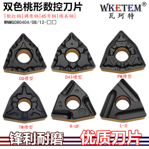 WKETEM双色桃形数控刀片