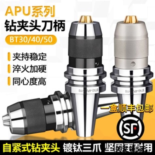 80镀钛三爪莫氏锥柄铣床 APU08 APU系列自紧式 钻夹头数控刀柄BT30