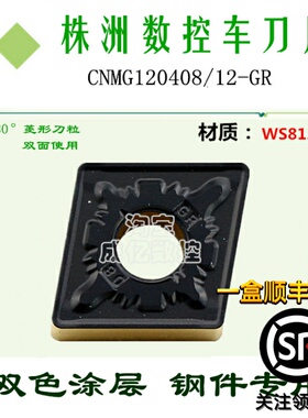 株洲哈德数控刀片菱形双色钢件刀粒CNMG120408/120412-GR WS8125