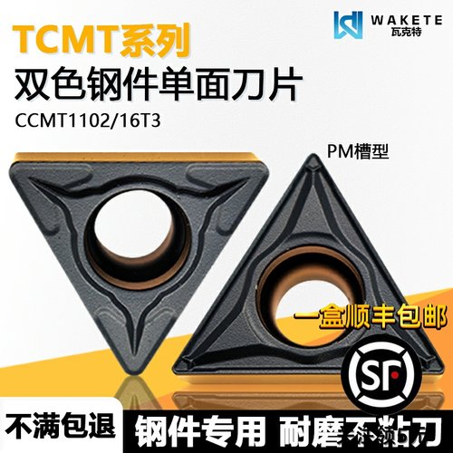 双色三角单面数控刀片钢件专用