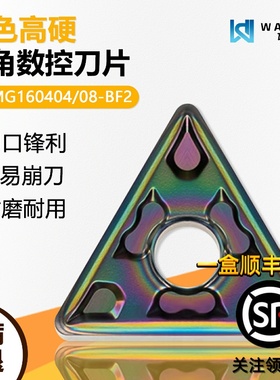 七彩高硬三角数控刀片断续精加工 TNMG160404-BF2 WMCS高硬难加工