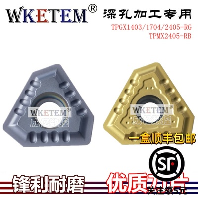 数控深孔钻刀片TPGX1403 1704 2405RG TPMX2405RB 钢件不锈钢特惠