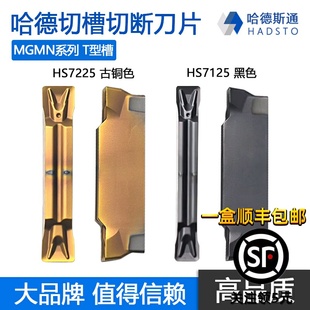 HS7225 株洲哈德斯通切槽切断数控刀片加硬 300 HS7125 MGMN200