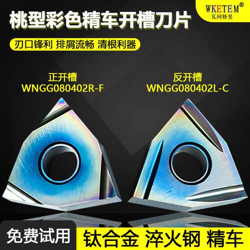 桃型彩色精车开槽数控刀片