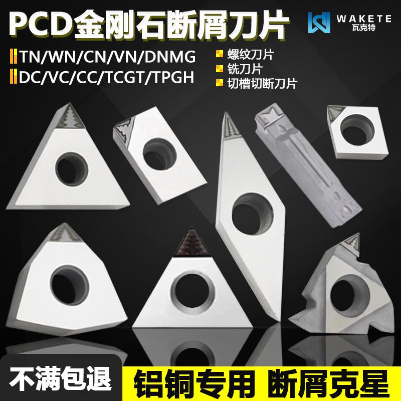 高光PCD金刚石断屑数控刀片